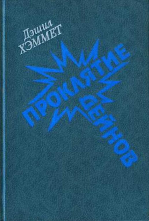 #721121 Хэммет Дэшил Проклятие Дейнов. Стеклянный ключ. Мальтийский сокол