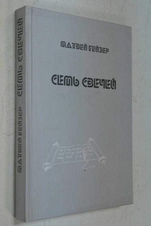 #832531 Гейзер М. Семь свечей