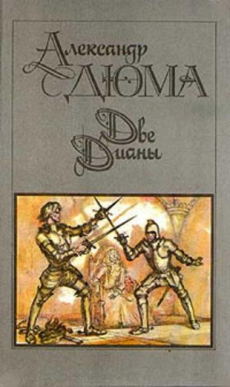 #721206 Дюма Александр Две Дианы