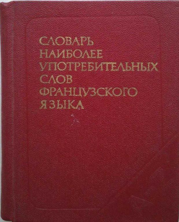 #1222676 Цетлин В. С. Словарь наиболее употребительных слов французского языка