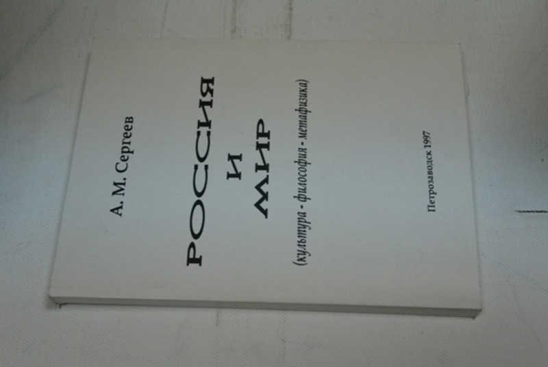 #795018 Сергеев А. М. Россия и мир (культура-философия — метафизика)