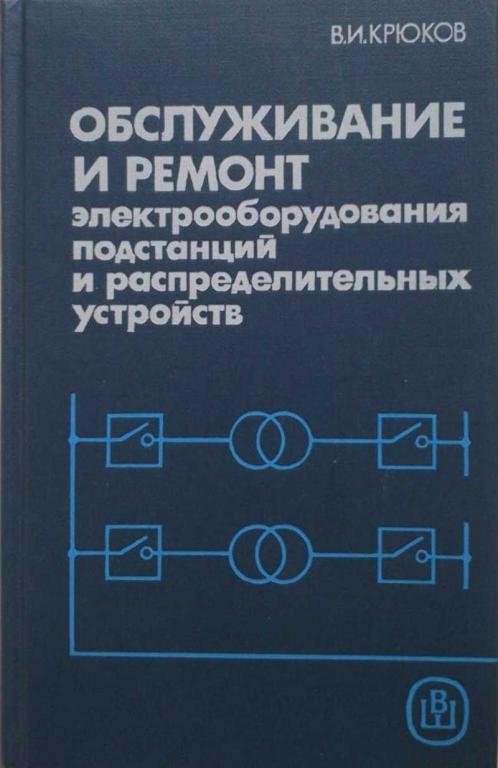 #1199094 Крюков В. И. Обслуживание и ремонт электрооборудования подстанций и распределительных ус...
