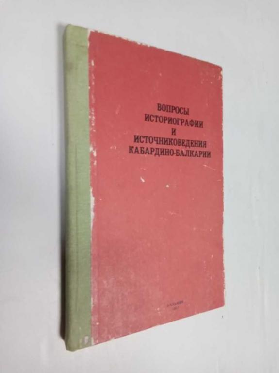 #1512498 Вопросы историографии и источниковедения Кабардино-Балкарии