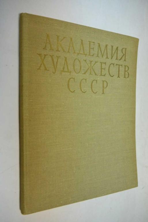 #802442 Сессии Академии Художеств СССР. Одиннадцатая и двенадцатая сессии