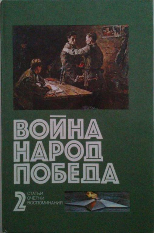 #1199032 Группа Авторов Война. Народ. Победа, 1941 — 1945. Статьи. Очерки. Воспоминания
