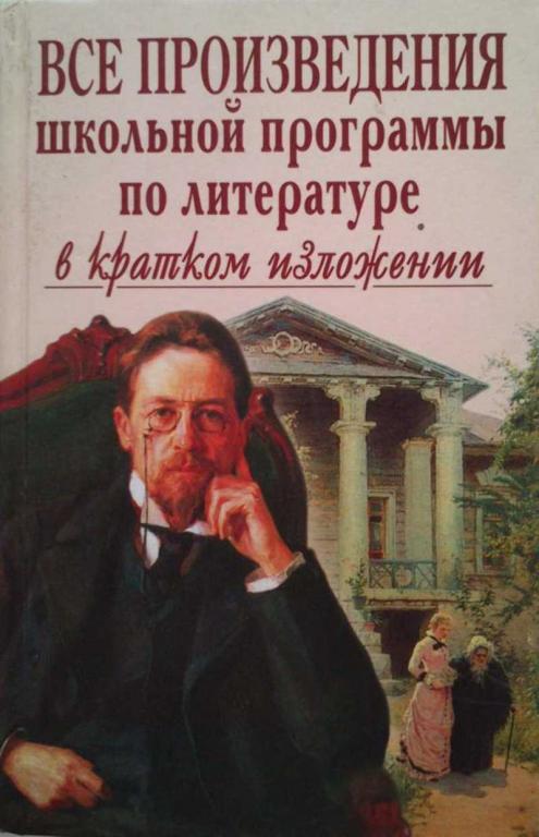 #1222688 Борисовская Е. М. Все произведения школьной программы в кратком изложении