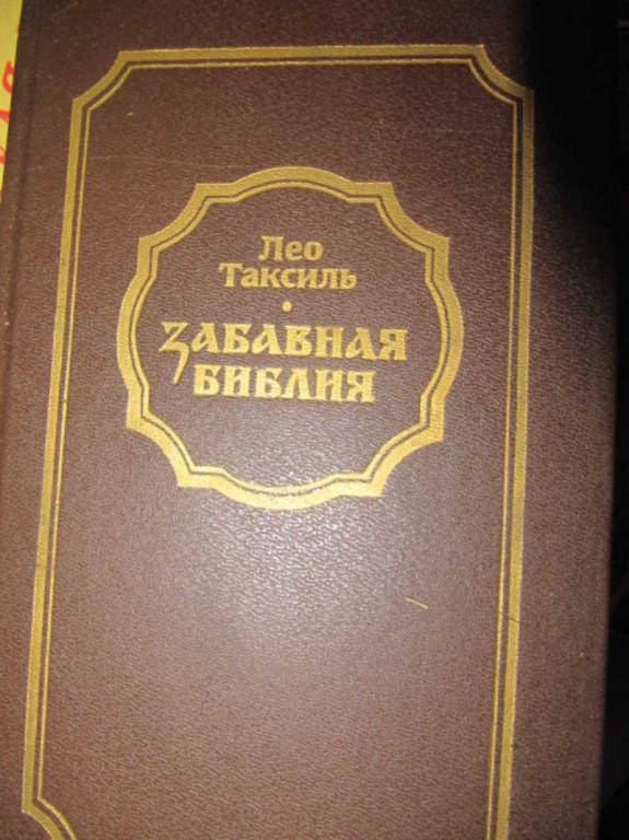 #1263268 Таксиль Лео Забавная Библия