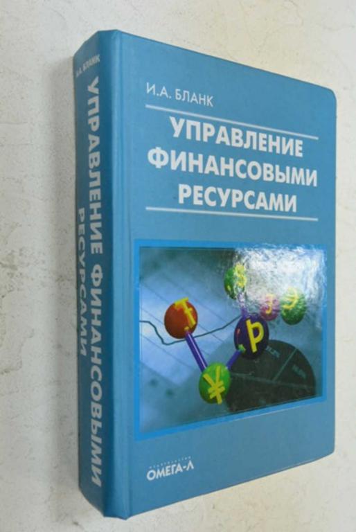 #990639 Бланк И. А. Управление финансовыми ресурсами Серия: Библиотека финансового менеджера.