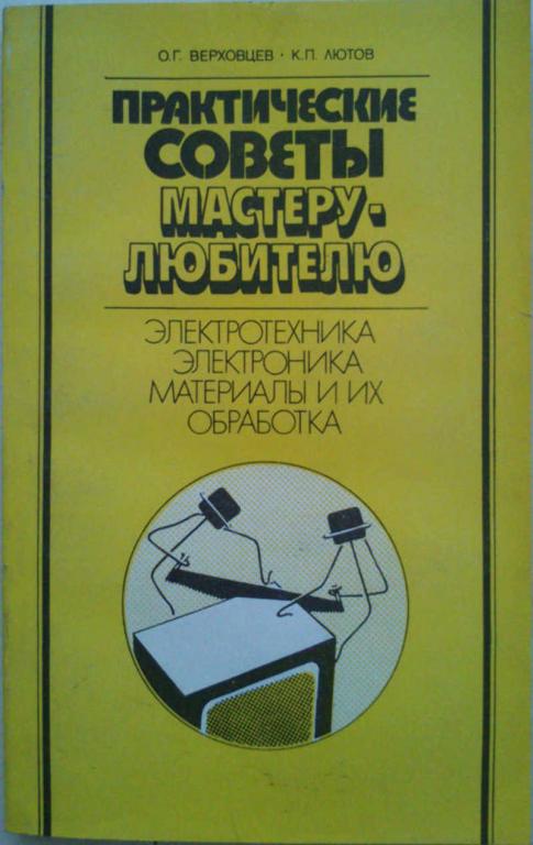 #1179705 Верховцев О. Г., Лютов К. П. Практические советы мастеру — любителю: Электротехника. Эле...