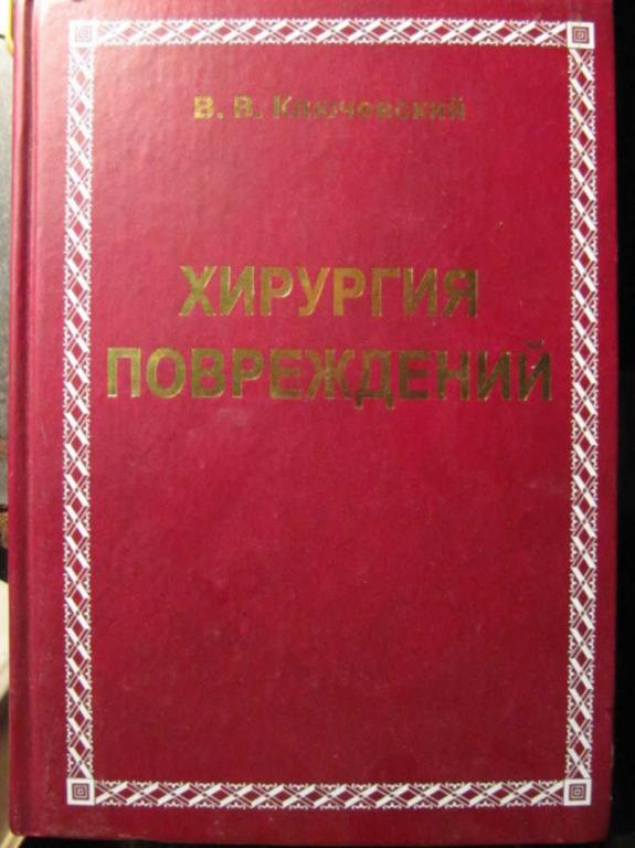 #1222519 Ключевский В. В. Хирургия повреждений