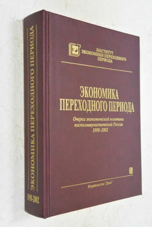 #941258 Экономика переходного периода. Очерки экономической политики посткоммунистической России ...