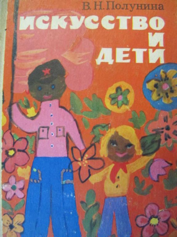 #1263288 Полунина В. Н. Искусство и дети: Из опыта работы учителя