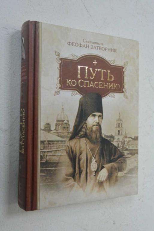 #803138 Святитель Феофан Затворник Путь ко Спасению
