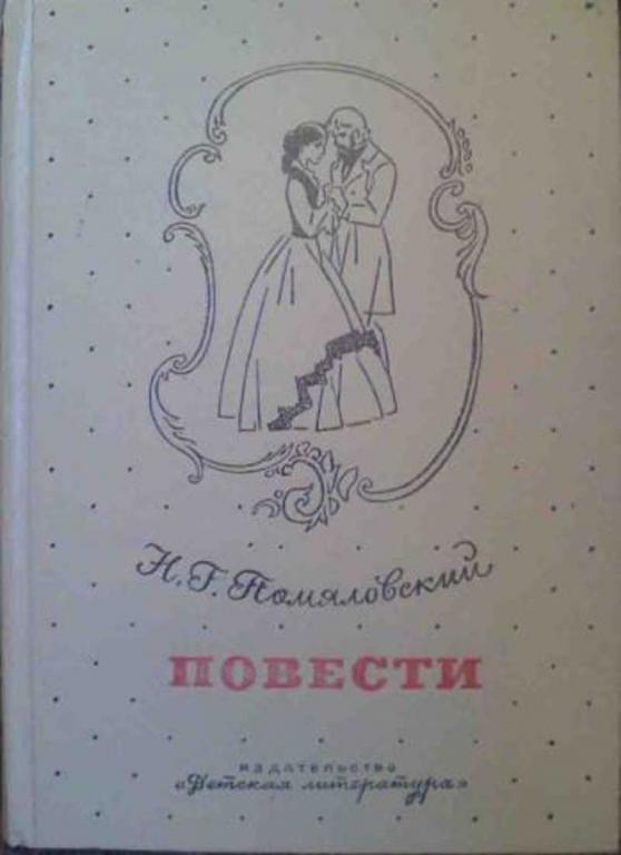 #721133 Помяловский Н. Г. Повести Школьная библиотека