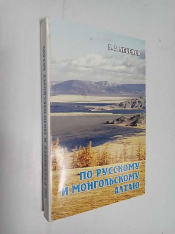#1512908 Лебедев А. А. По Русскому и Монгольскому Алтаю