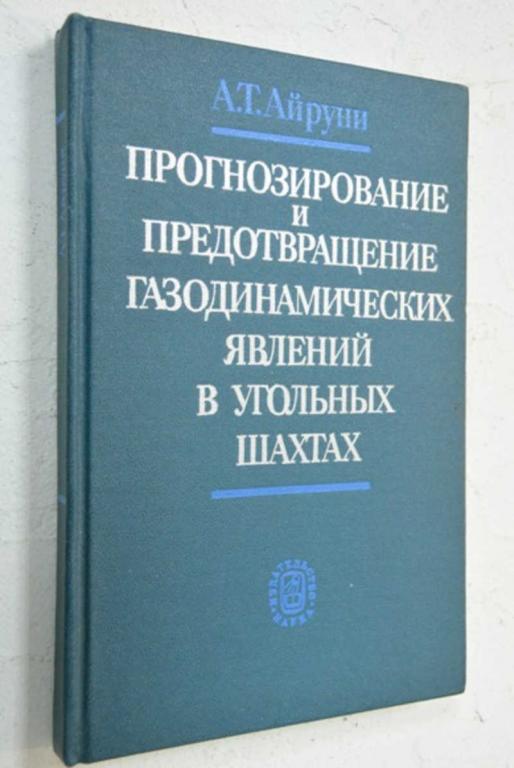 #803282 Айруни А. Т. Прогнозирование и предотвращение газодинамических явлений в угольных шахтах
