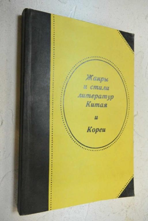 #991073 Жанры и стили литератур Китая и Кореи Сборник статей.