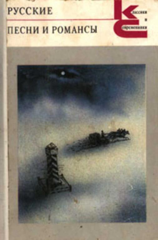 #1179595 Ред. Гусев В. Русские песни и романсы Классики и современники. Поэтическая библиотека