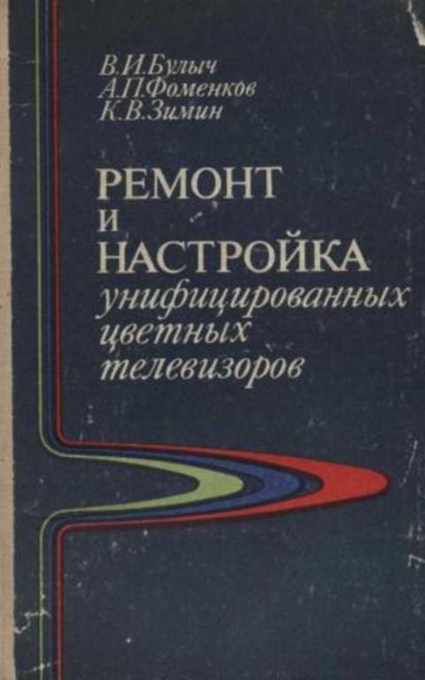 #721885 Фоменков А. П. Ремонт и настройка унифицированных цветных телевизоров