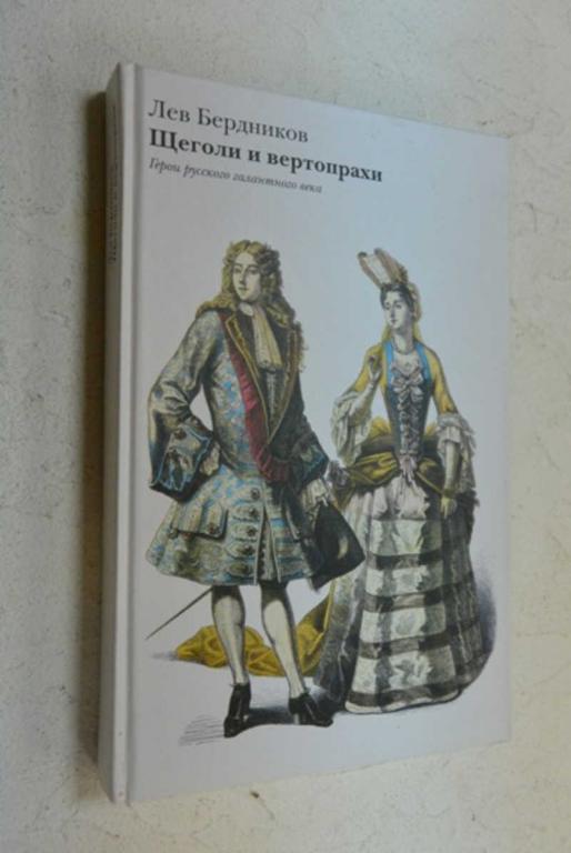 #894741 Лев Бердников Щеголи и вертопрахи. Герои русского галантного века