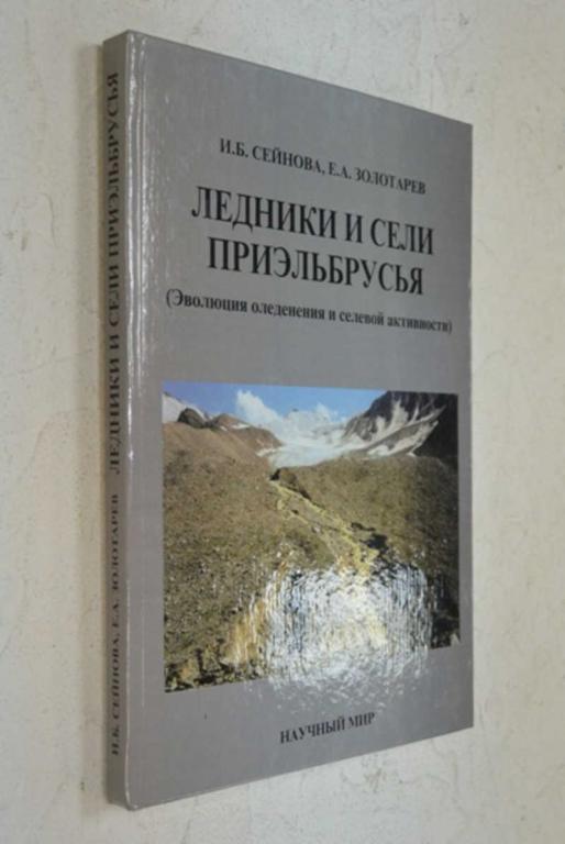 #991849 Золотарев Е. А. Ледники и сели Приэльбрусья (Эволюция оледенения и селевой активности)