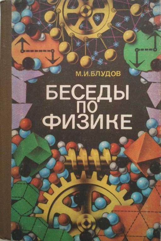 #1222696 Блудов М. И. Беседы по физике. Ч. 1. Учеб. пособие для учащихся