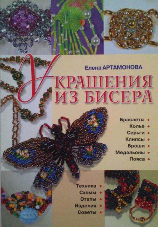#1222540 Артамонова Е. В. Украшения из бисера