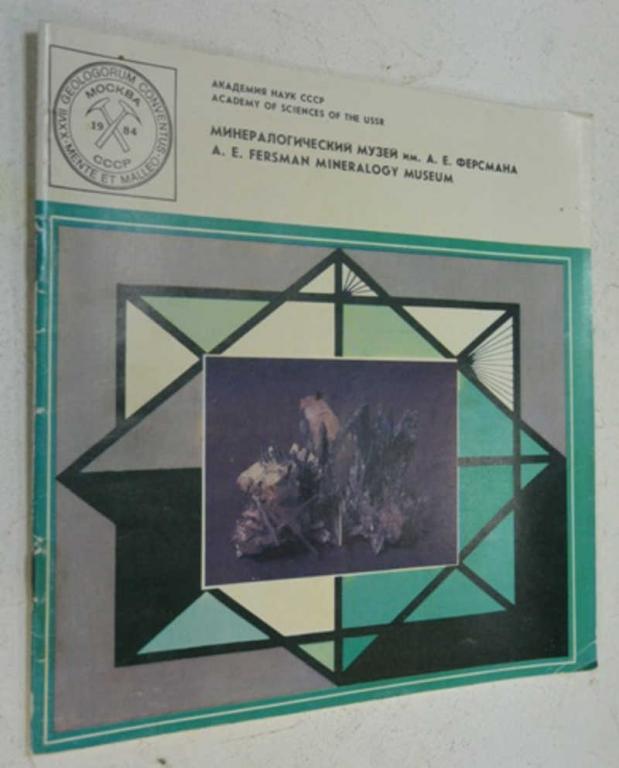 #862745 Минералогический музей им. А. Е. Ферсмана. /A. E. Fersman Mineralogy Museum