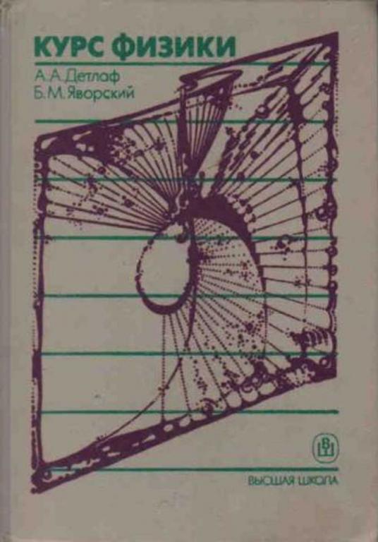 #721556 Яворский Б. М., Детлаф А. А. Курс физики