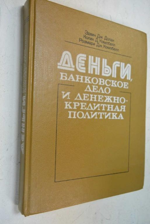 #804934 Кэмпбелл К. Д. Деньги, банковское дело и денежно-кредитная политика