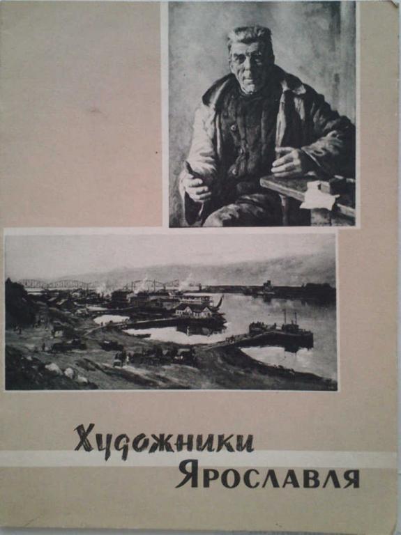 #1179669 Составитель Эдельсон Т. Художники Ярославля
