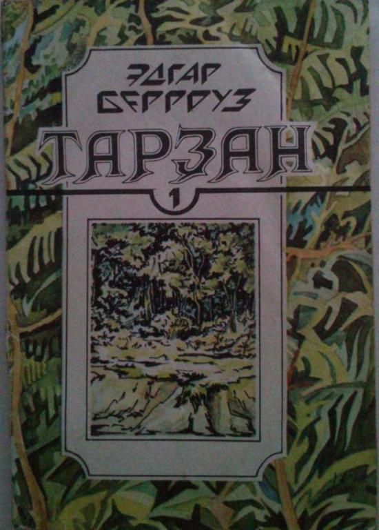 #1199031 Берроуз Эдгар Тарзан. Приемыш обезьяны. Роман