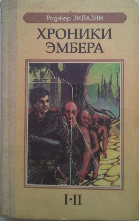 #1179606 Зилазни Р. Хроники Эмбера