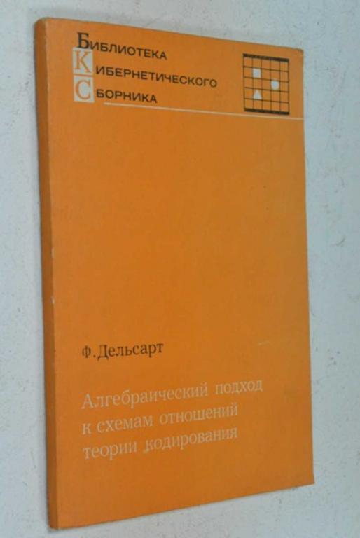 #804952 Дельсарт Ф. Алгебраический подход к схемам отношений теории кодирования