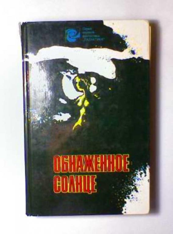 #721365 Ред. Ануфриев Г., Солодовников С. Обнаженное солнце Галактика