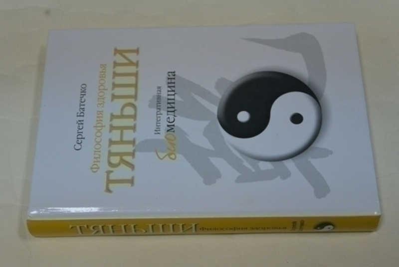 #796008 Батечко С. Философия здоровья тяньши на каждый день Интегративная биомедицина.