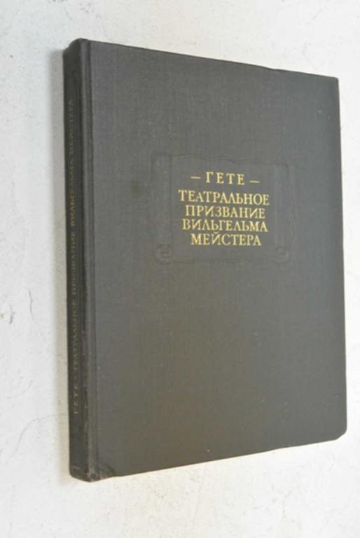 #991400 Гете Театральное призвание Вильгельма Мейстера Серия: Литературные памятники.
