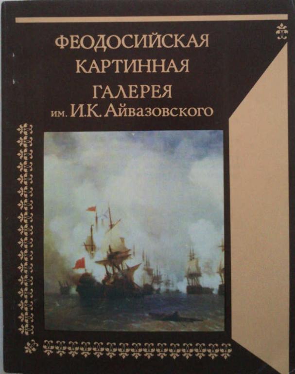 #1179578 Погребецкая И. М. Феодосийская картинная галерея им. И. К. Айвазовского: Путеводитель
