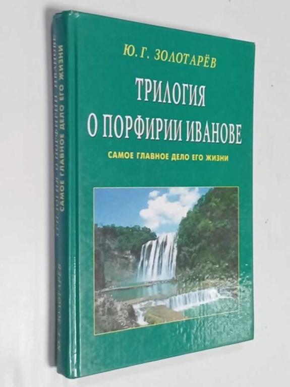 #1504494 Золотарев Ю. Г. Трилогия о Порфирии Иванове