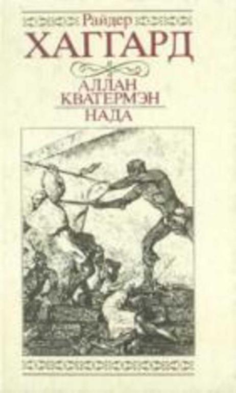 #721644 Хаггард Райдер Аллан Кватермэн. Нада