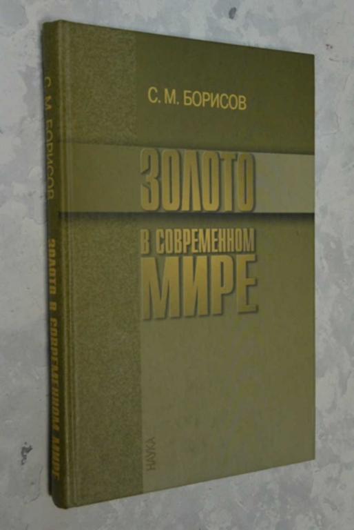 #801868 Борисов С. М. Золото в современном мире