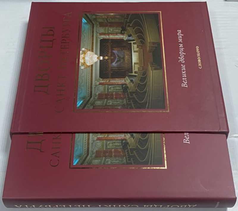 #1512520 Марголис А. Дворцы Санкт-Петербурга Серия: Великие дворцы мира.