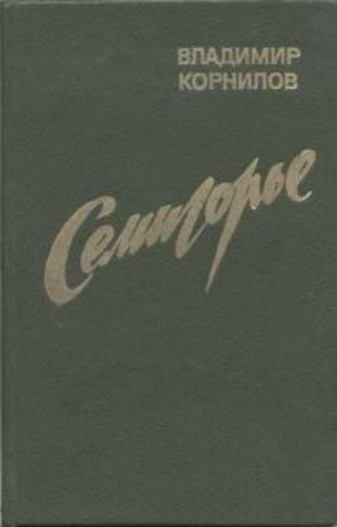 #721118 Корнилов Вл Семигорье