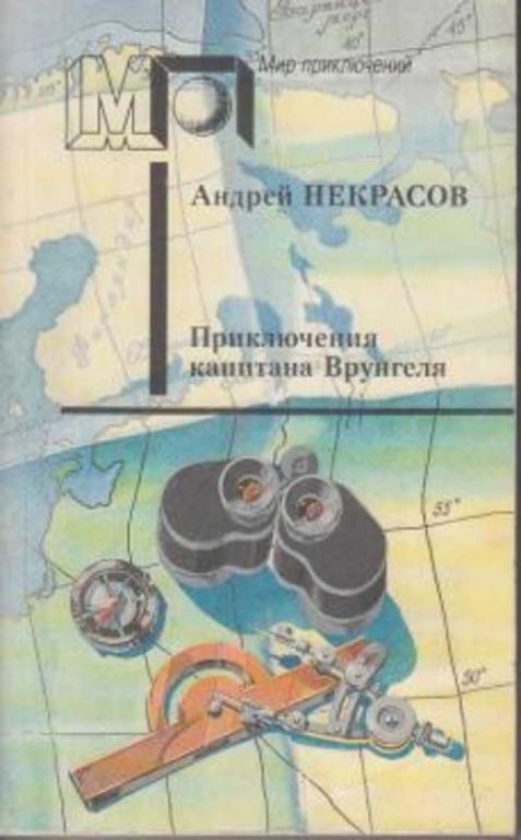 #721247 Некрасов Андрей Приключения капитана Врунгеля Мир Приключений