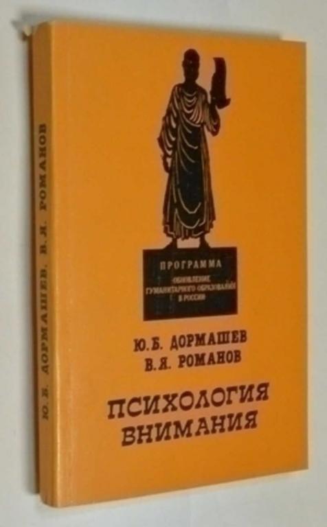 #795458 Романов В. Я., Дормашев Ю. Б. Психология внимания