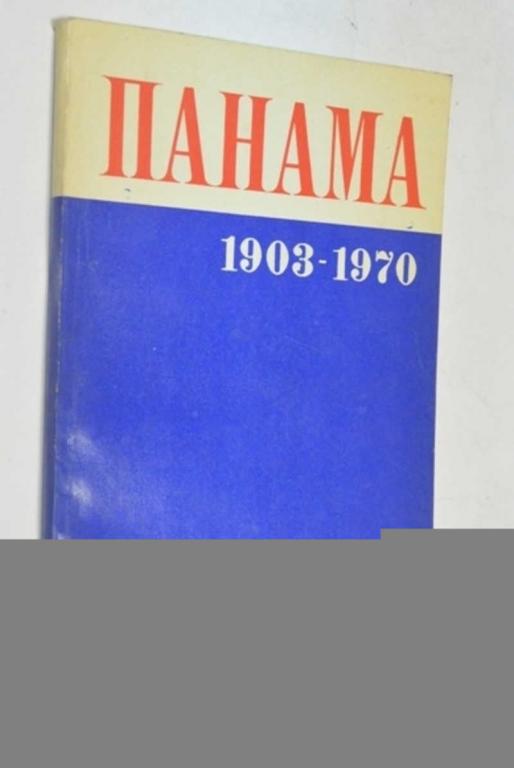 #801697 Соуса, Рубен и др Панама. 1903–1970 гг
