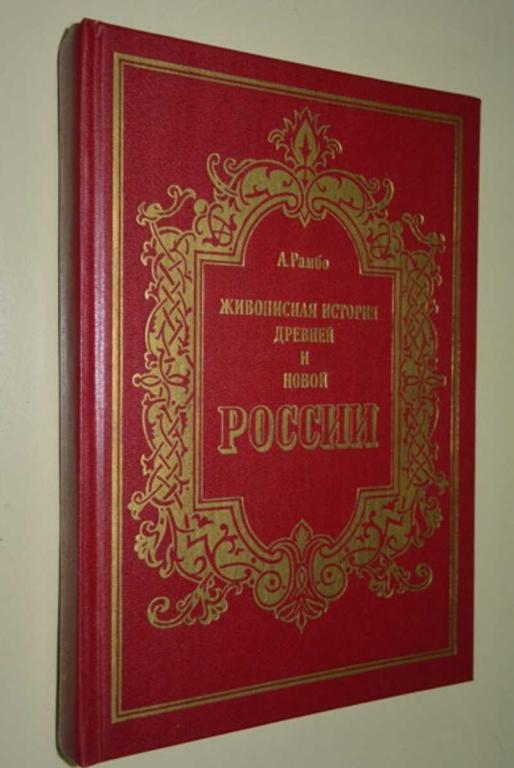 #804260 Рамбо Альфред Живописная история Древней и Новой России