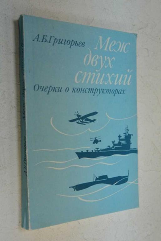 #873563 Григорьев А. Б. Меж двух стихий Очерки о конструкторах.