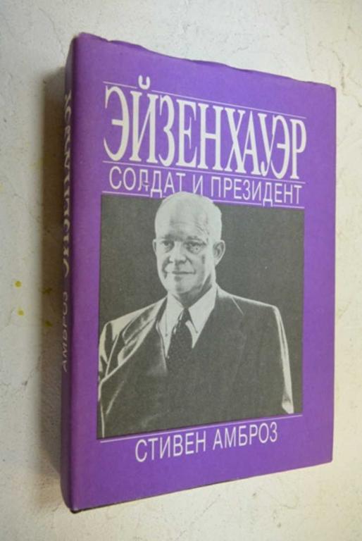 #908885 Амброз С. Эйзенхауэр. Солдат и президент