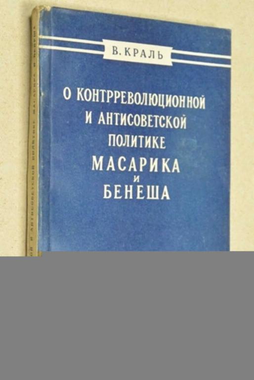 #801716 Краль В. О контрреволюционной и антисоветской политике Масарика и Бенеша